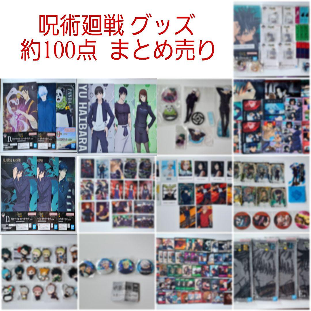 呪術廻戦 グッズ 約100点 まとめ売り フィギュアあり 呪術廻戦 グッズ