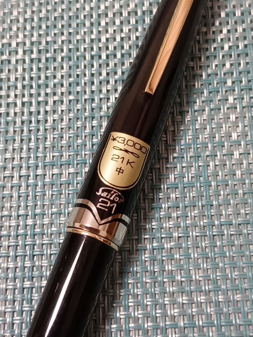 セーラー万年筆 21K ペン先 値札シール付き　未使用品　中字