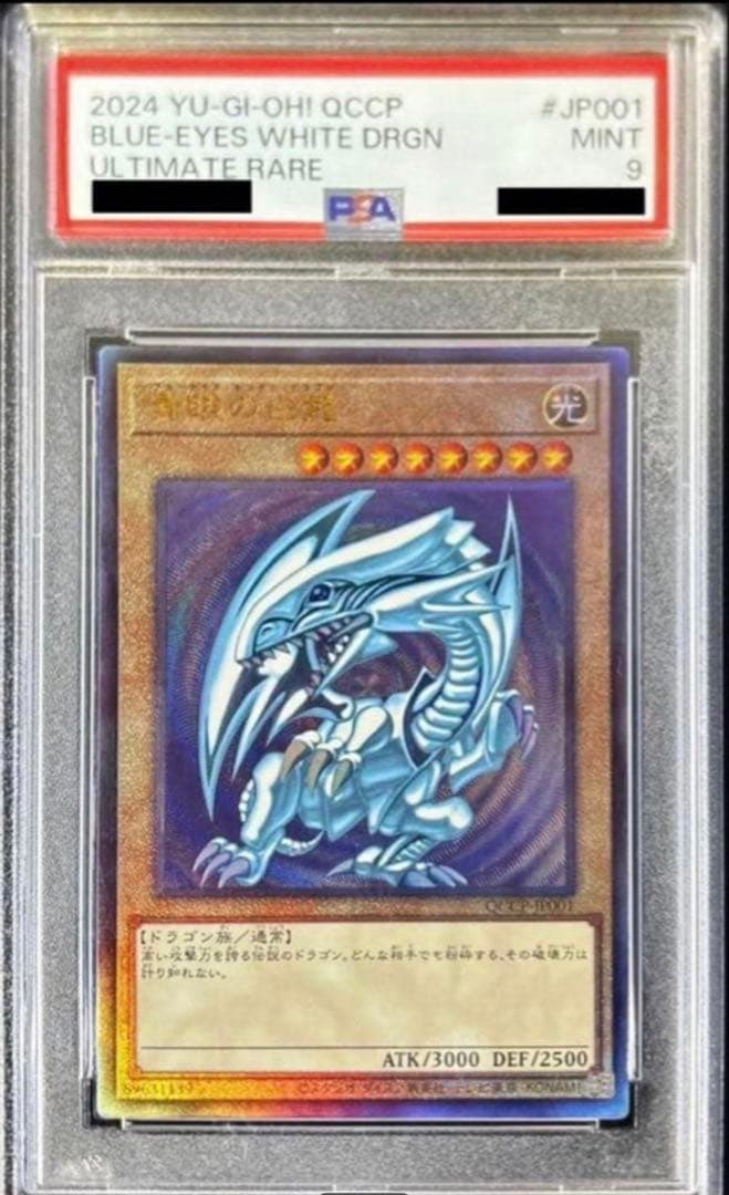 最安値】遊戯王 青眼の白龍 PSA9 QCCP-JP001 レリーフ - メルカリ