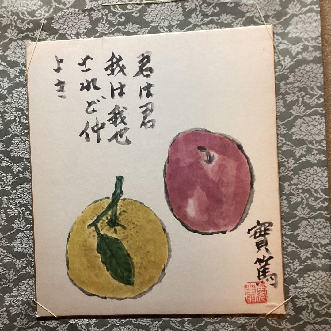 武者小路実篤　　色紙複製画　【君は君　我は我なり　されど仲良き】　掛軸　NO87