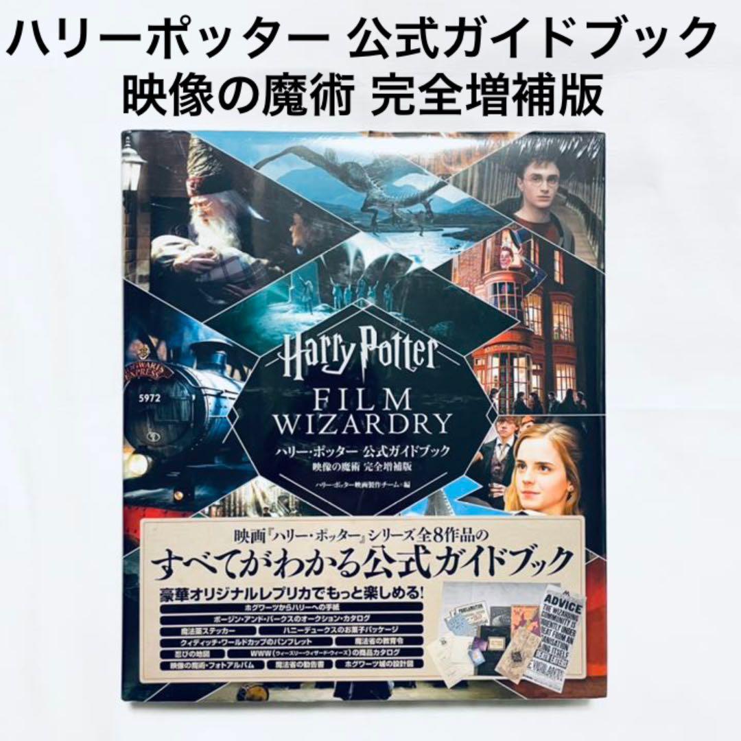 ハリーポッター 公式ガイドブック 映像の魔術 完全増補版