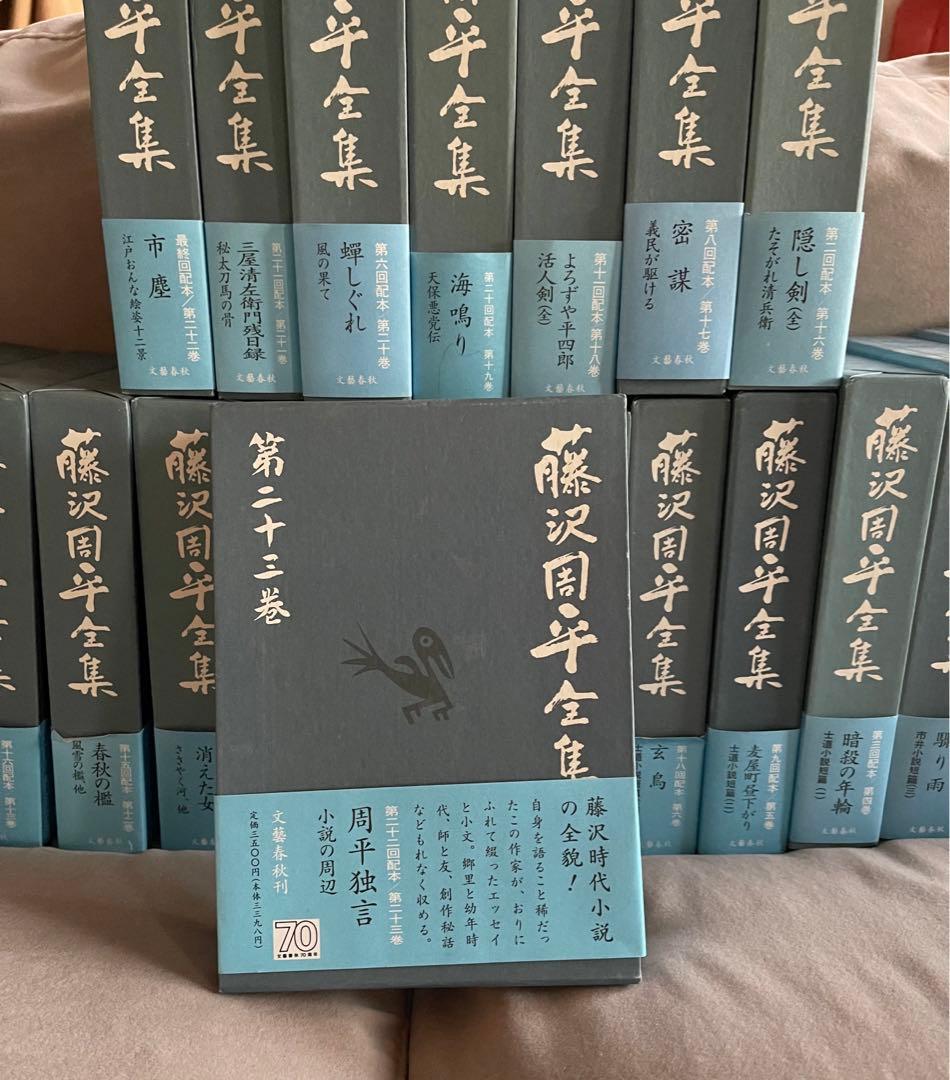 藤沢周平全集 全23巻 藤沢周平全集 全23巻セット 全巻セット