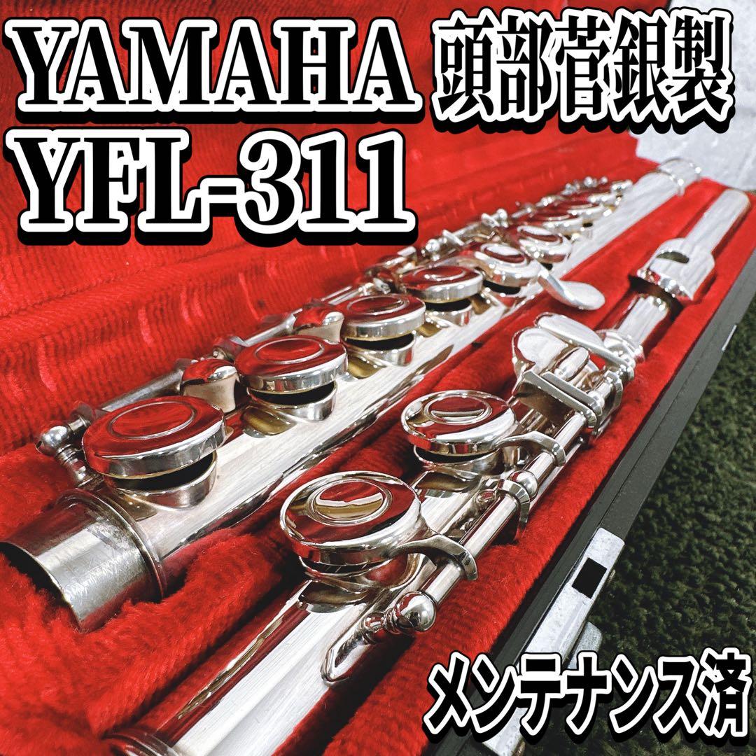 整備済み ヤマハ フルート YFL-311 頭部管銀製 Eメカ YAMAHA - メルカリ