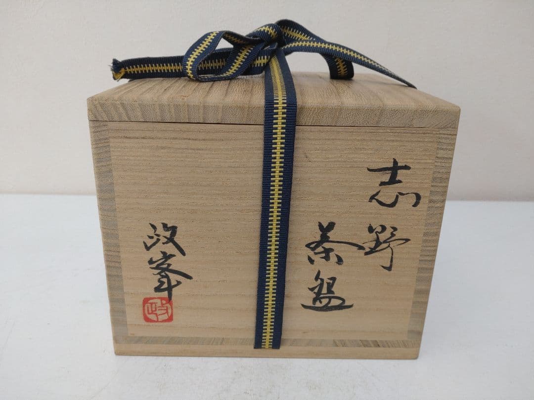 各見政峯 志野茶碗 共箱 陶歴 共布 茶道具 岡山県指定重要