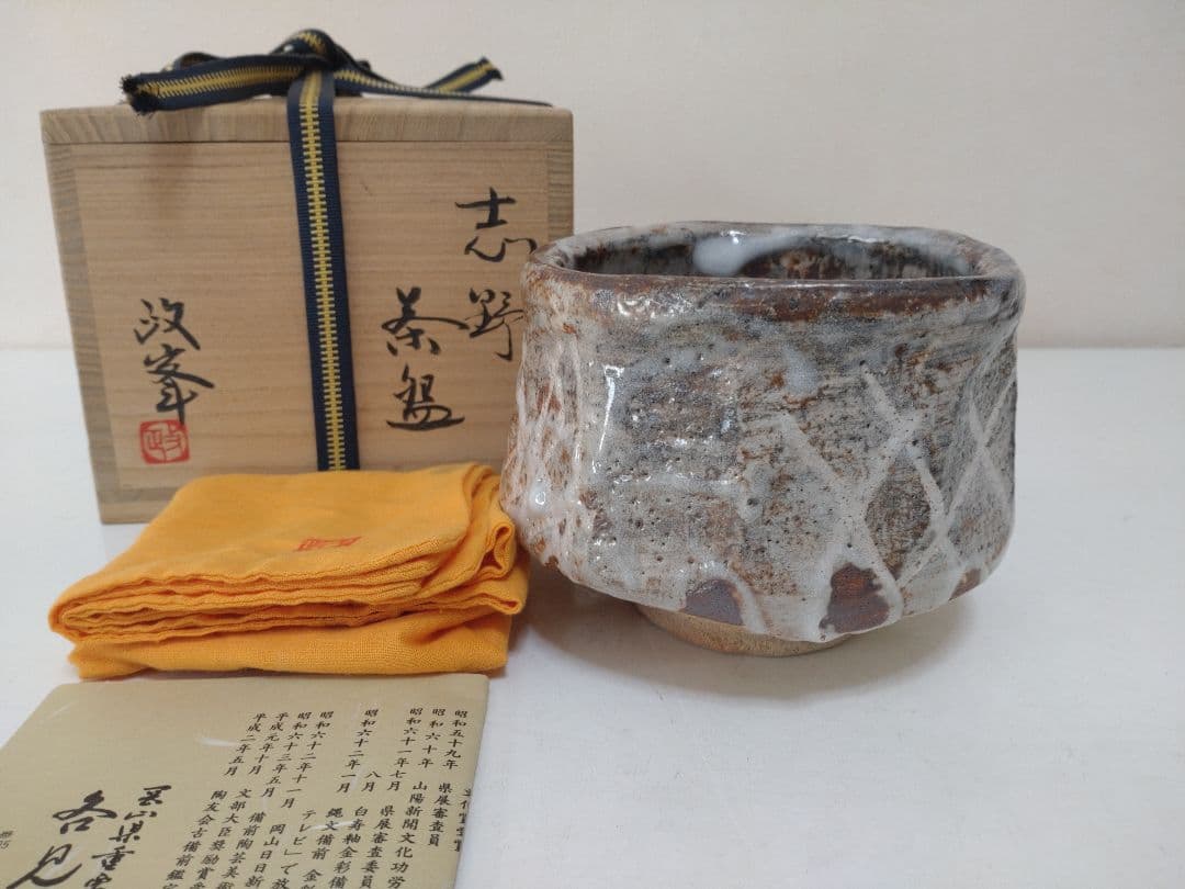 各見政峯 志野茶碗 共箱 陶歴 共布 茶道具 岡山県指定重要