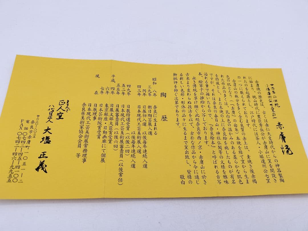 c580 旅茶碗 赤虜焼 八代目正人 大塩正義 木箱 茶道具 古物