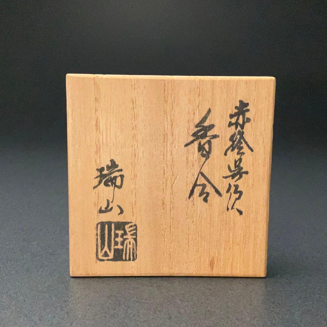 香合 赤絵呉須香合 瑞山 花鳥 共箱 R1232ダW - メルカリ
