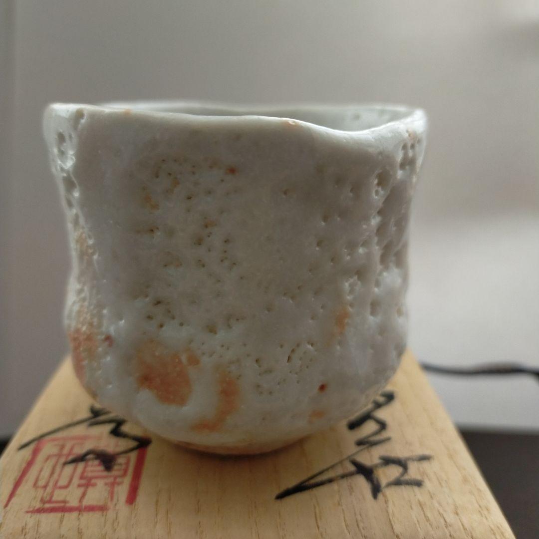 陶芸家加藤尊也によるぐい呑み 志野焼 ぐい呑み