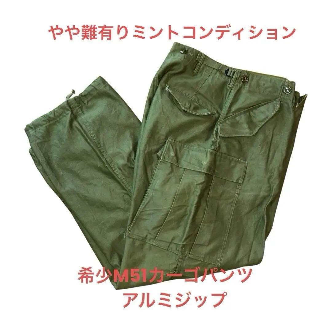 M51カーゴパンツ 米軍実物 希少アルミジップ ミントコンディション M51