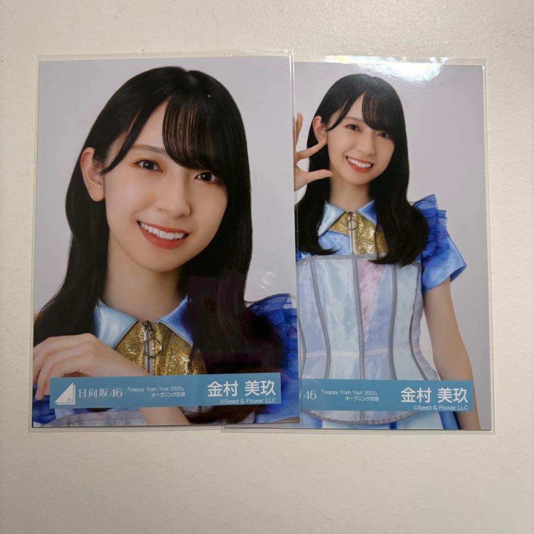 金村美玖 日向坂46 生写真 Happy Train Tour2023 OP - メルカリ