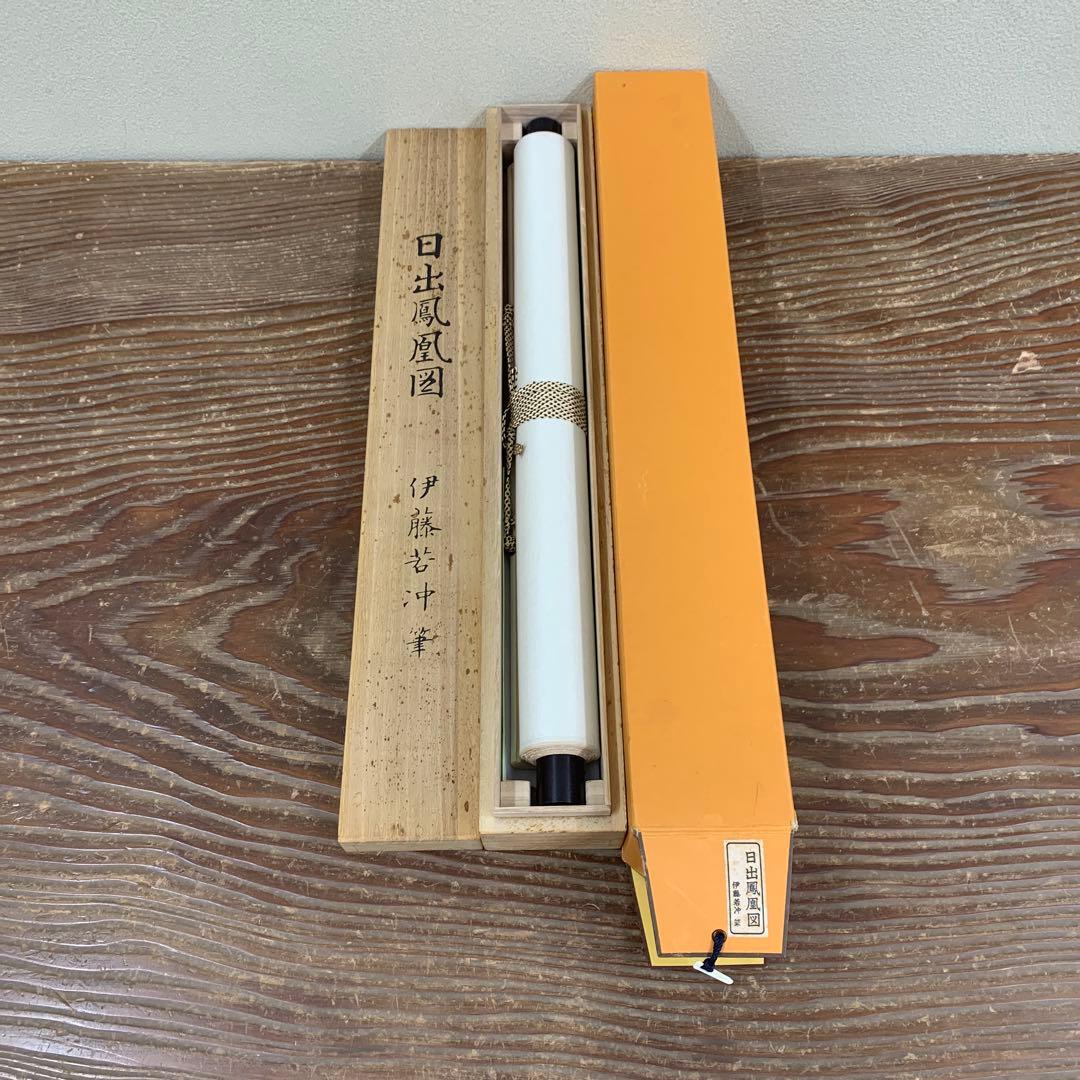 美品 掛け軸 伊藤若冲筆 日出鳳凰図 縁起物 名画 ボストン美術館