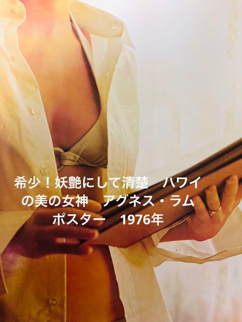 希少！妖艶にして清楚 ハワイの美の女神 アグネス・ラム ポスター 1976