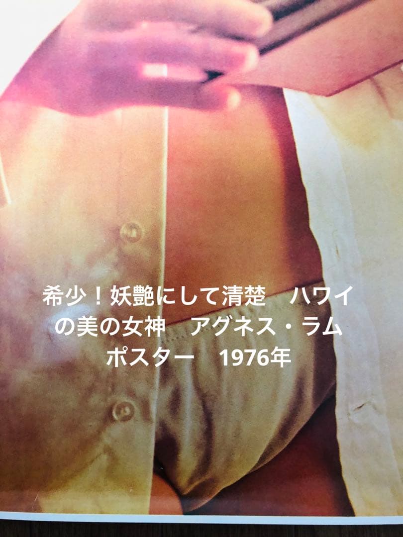希少！妖艶にして清楚 ハワイの美の女神 アグネス・ラム ポスター 1976