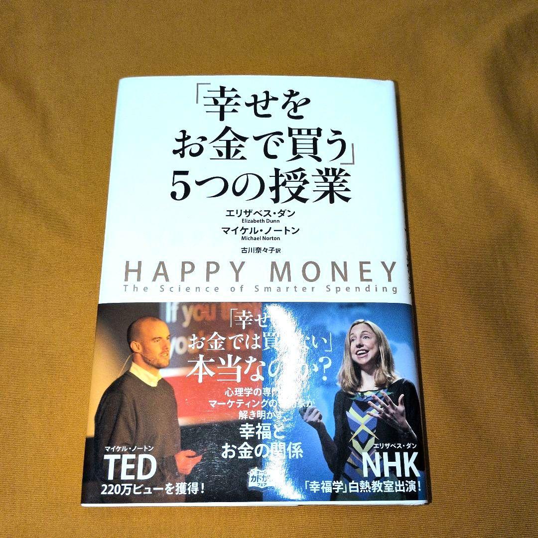 【初版帯付き】「幸せをお金で買う」5つの授業 幸せをお金で買う」5つの授業 ―HAPPY MONEY | エリザベス・ダン
