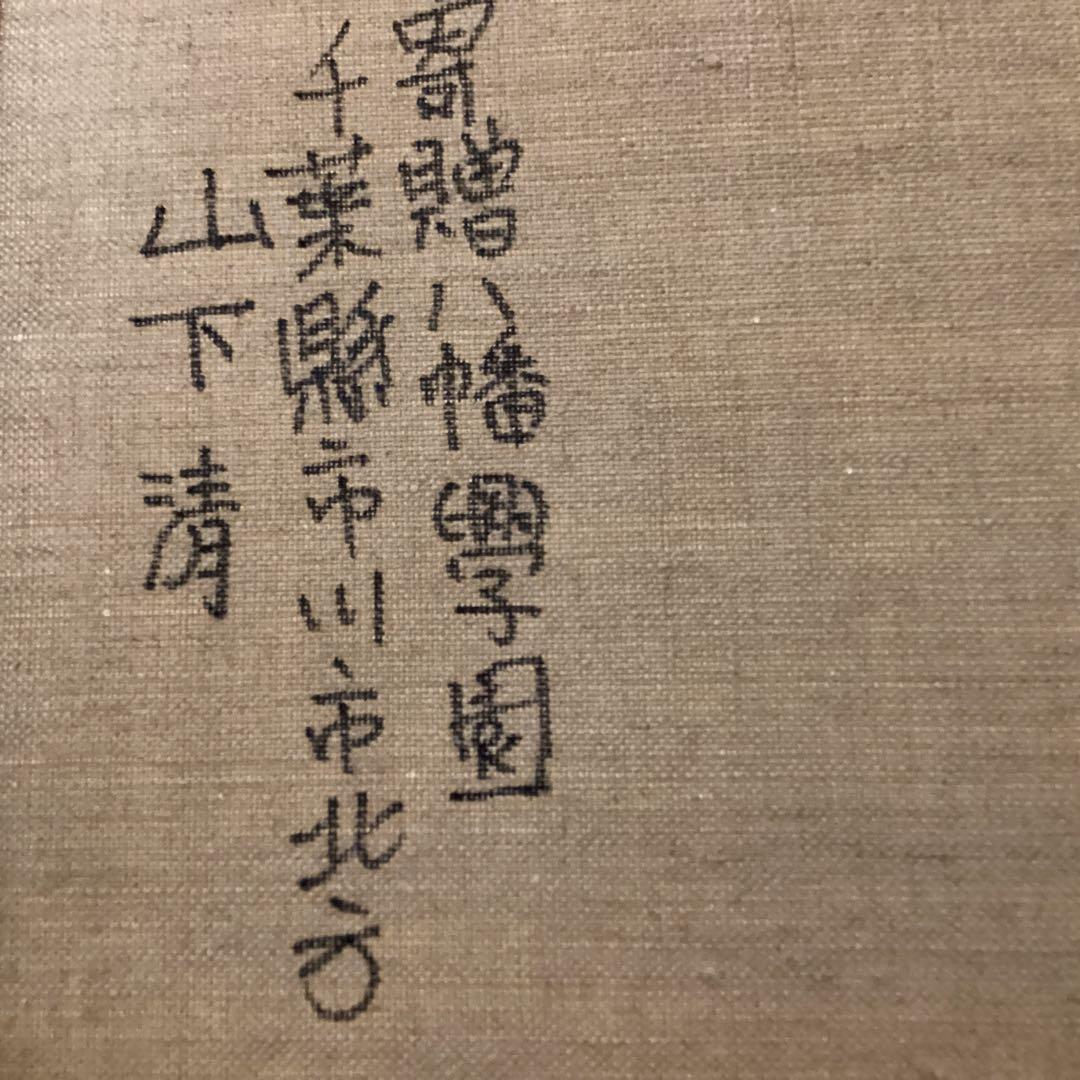 油彩画【 風景画 】 肉筆 山下清 キャンバス 八幡学園寄贈品 模写 即決品