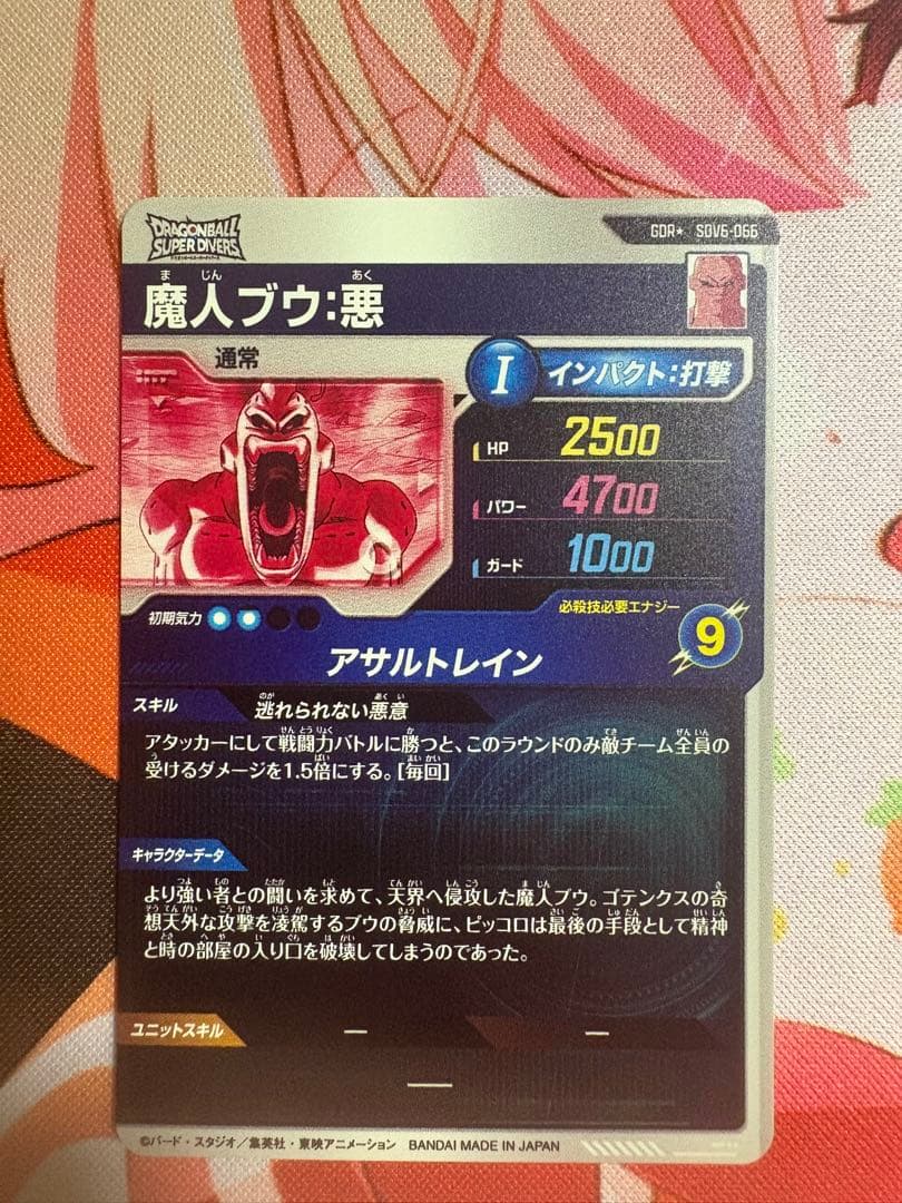 ドラゴンボールスーパーダイバーズ　sdv6-066 パラレル　魔人ブウ悪