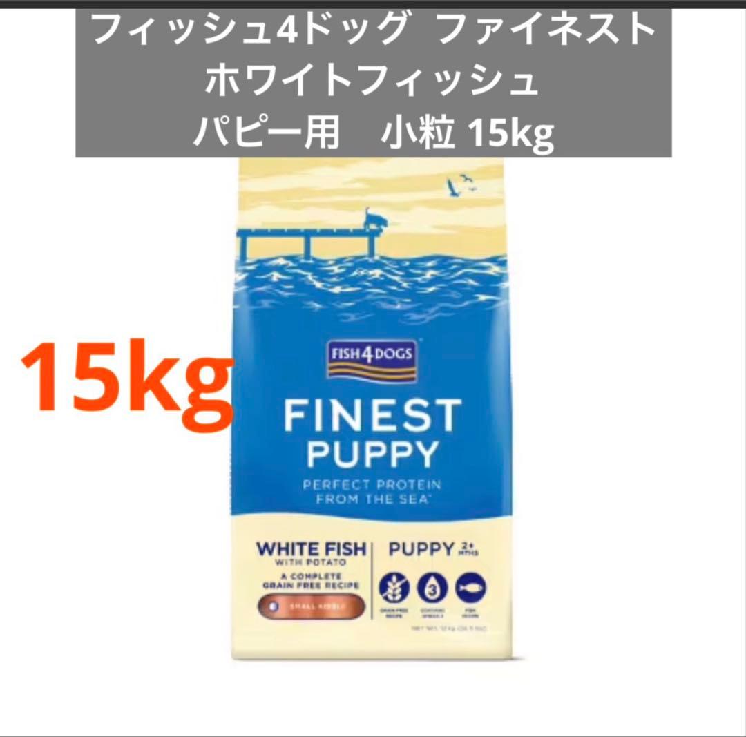 Fish 4 dogs ホワイトフィッシュ パピー用 小粒15kg