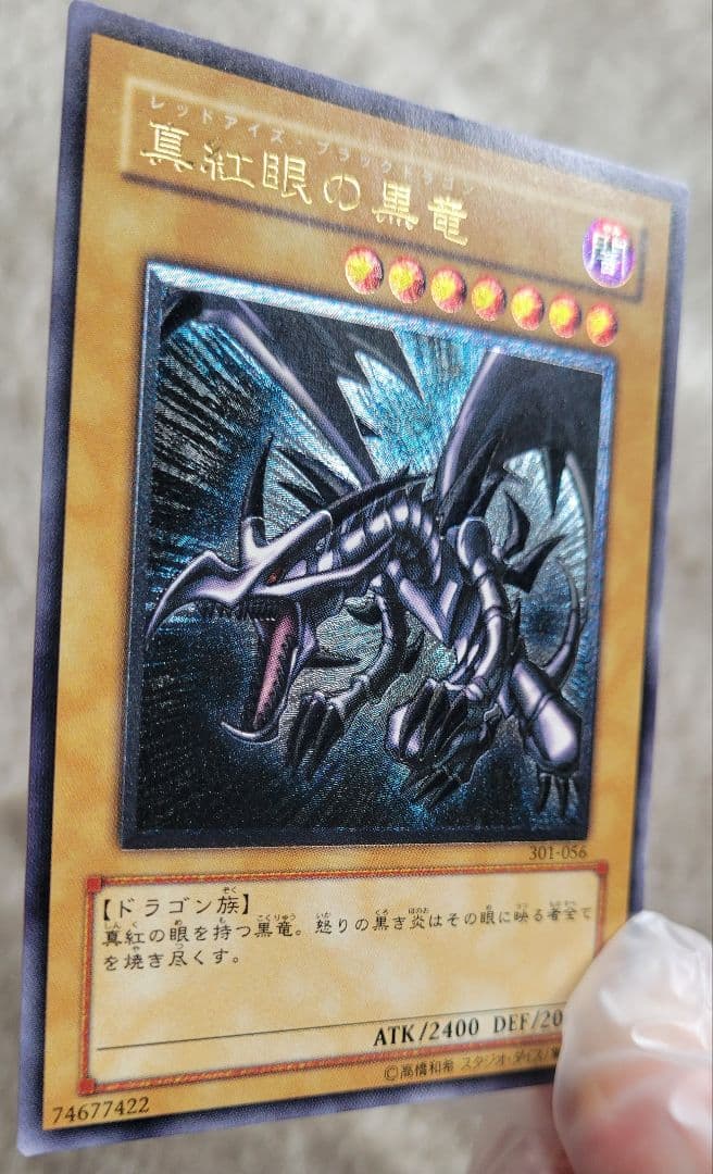 遊戯王 真紅眼の黒竜 レッドアイズ アルティメットレア レリーフ