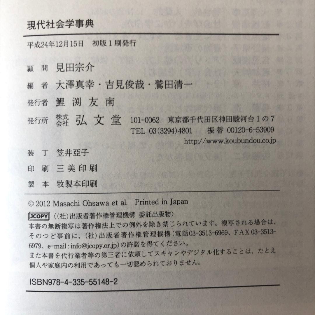 現代社会学事典 弘文堂 見田宗介 大澤真幸 吉見俊哉 鷲田清一