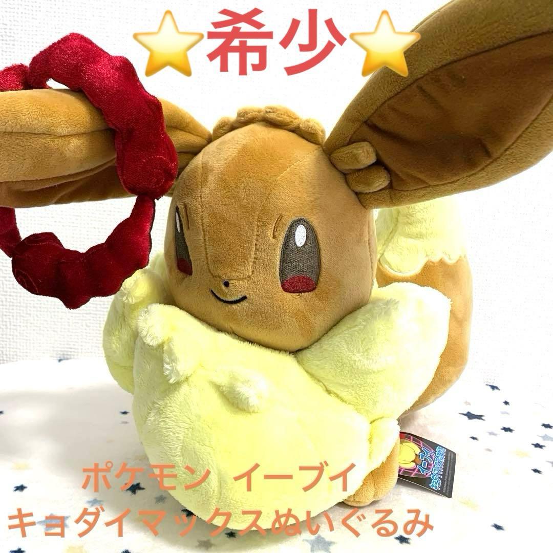 ⭐️希少⭐️ 【新品】 ポケモン イーブイ ぬいぐるみ キョダイ