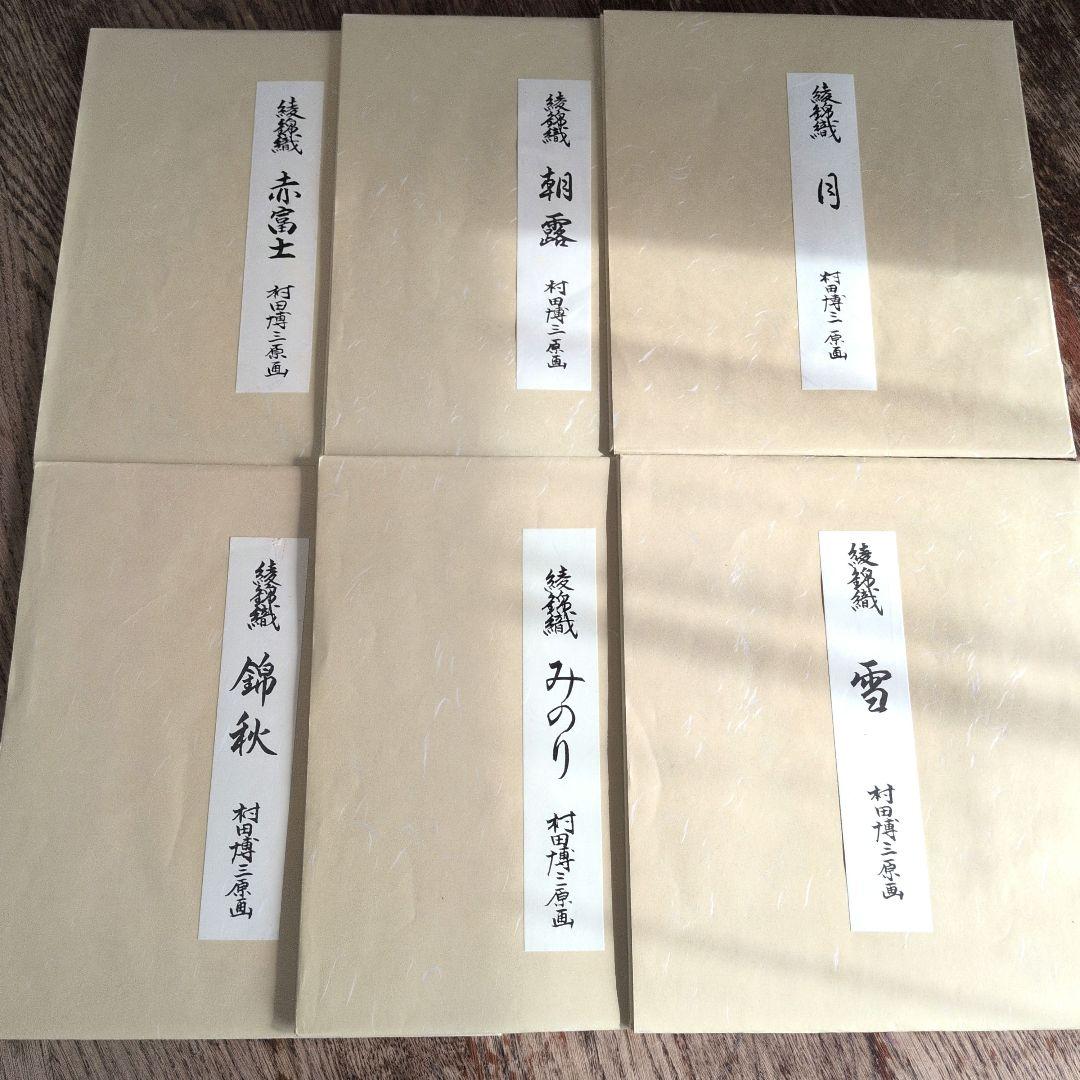 西陣綾錦織　村田博三　作品集　12作品