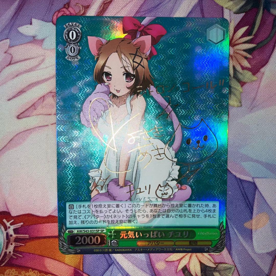 ヴァイスシュヴァルツ 元気いっぱい チユリ サイン SP - メルカリ