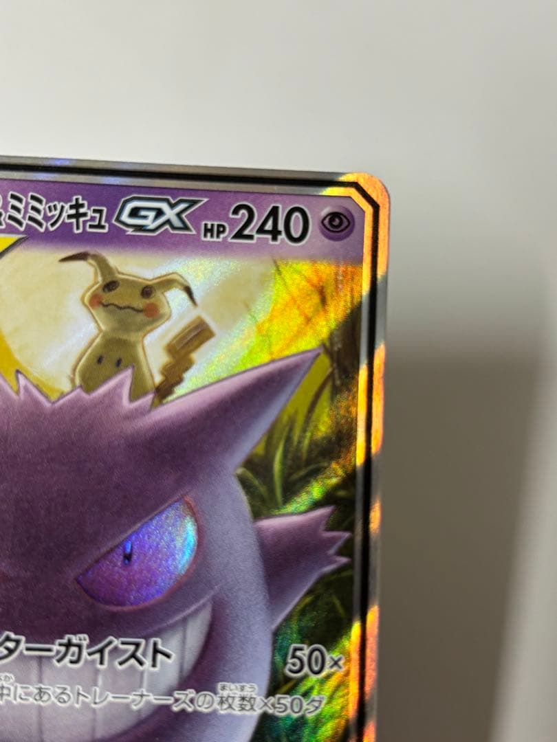 ゲンガー＆ミミッキュGX RR SM9 タッグボルト 038/095