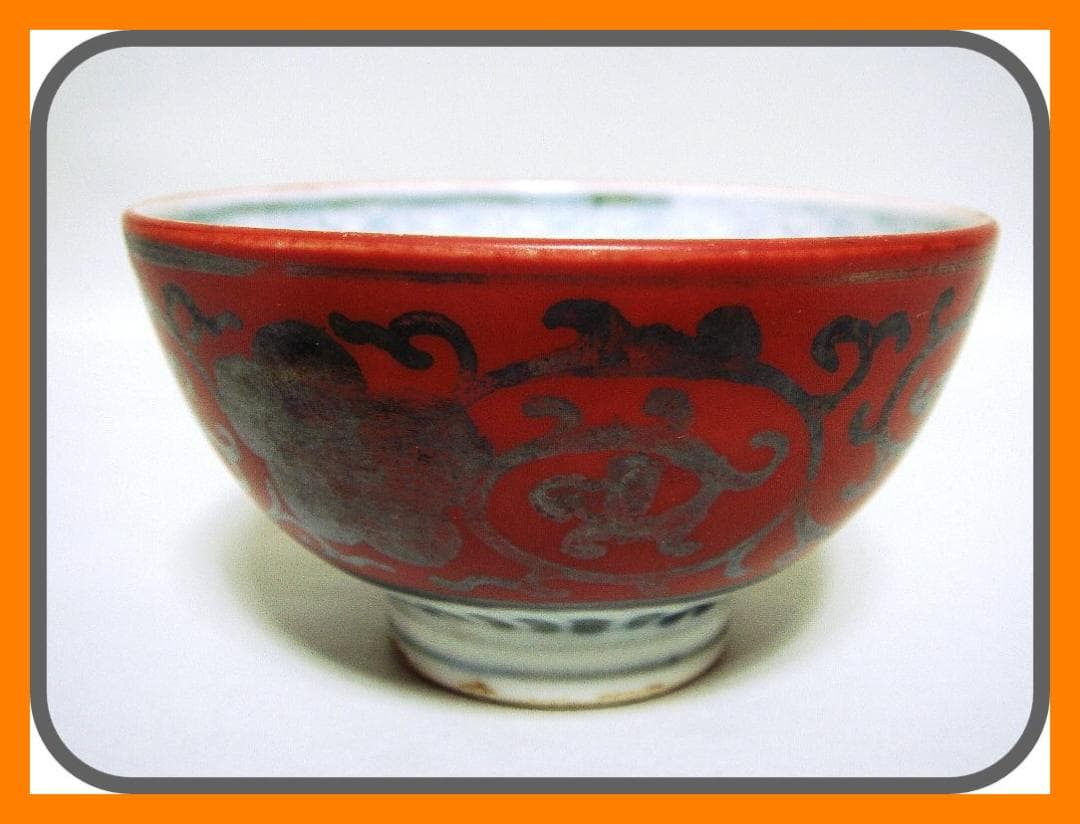 903『赤絵銀彩 花唐草 ぐい呑』永楽　/骨董品 古美術 古玩 アンティーク