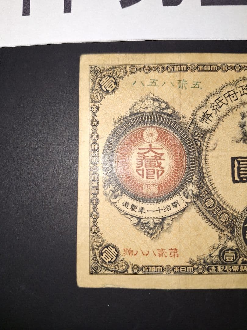 ②美品❗神功皇后1 改造紙幣1【八五八貳五】旧