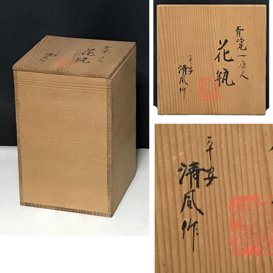 平安 清風 青磁 瓢形 一唐人 花入 笹屋陶鋪 仕立箱 清風与