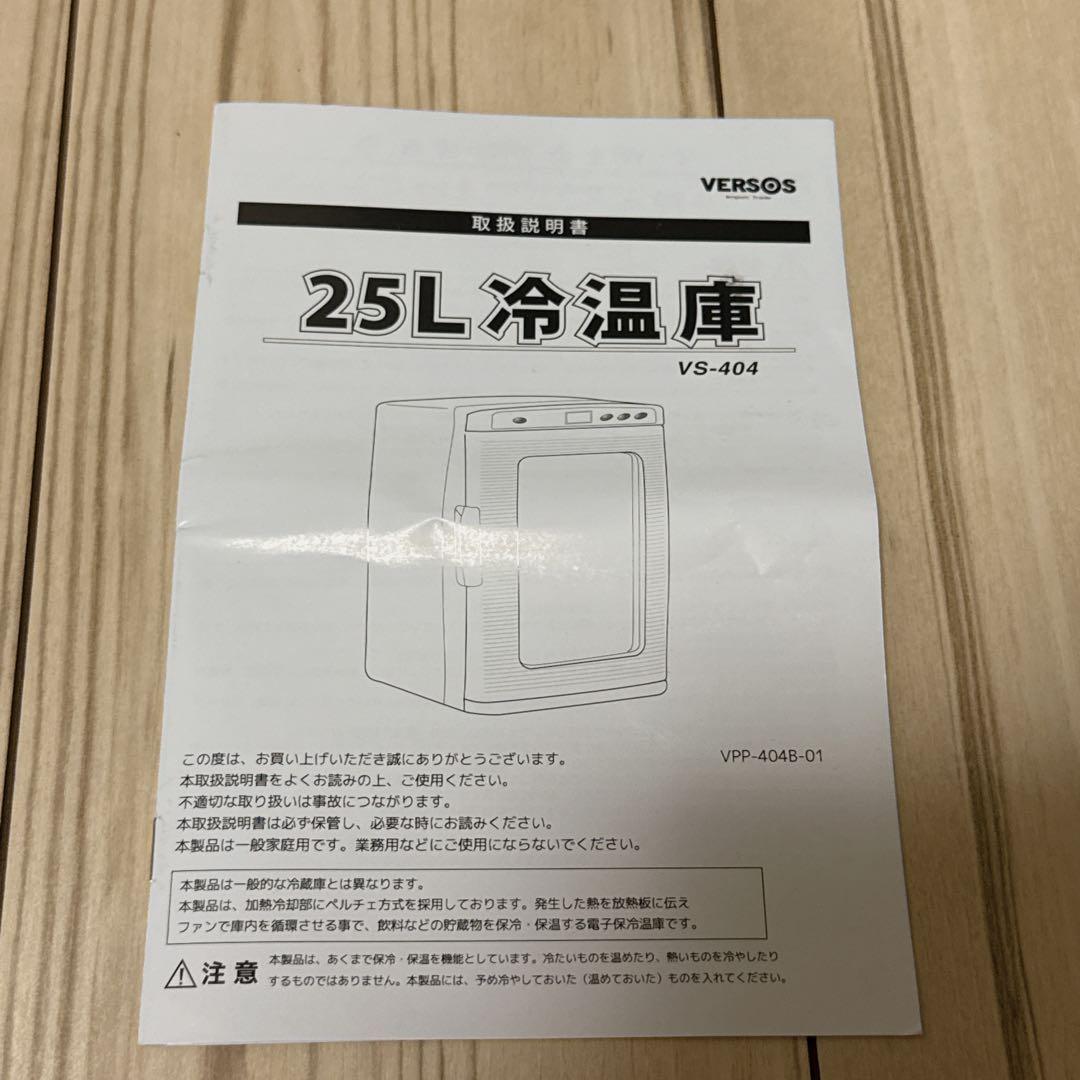 美品 VERSOS 25L冷温庫　VS-404WH/BK