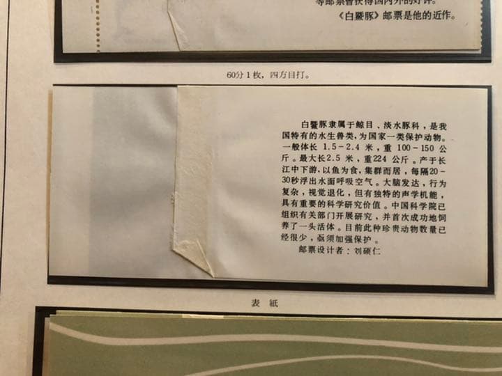 値下げ！【新品未使用】中国切手SB2切手帳 編(2)1980年 揚子江カワイルカ