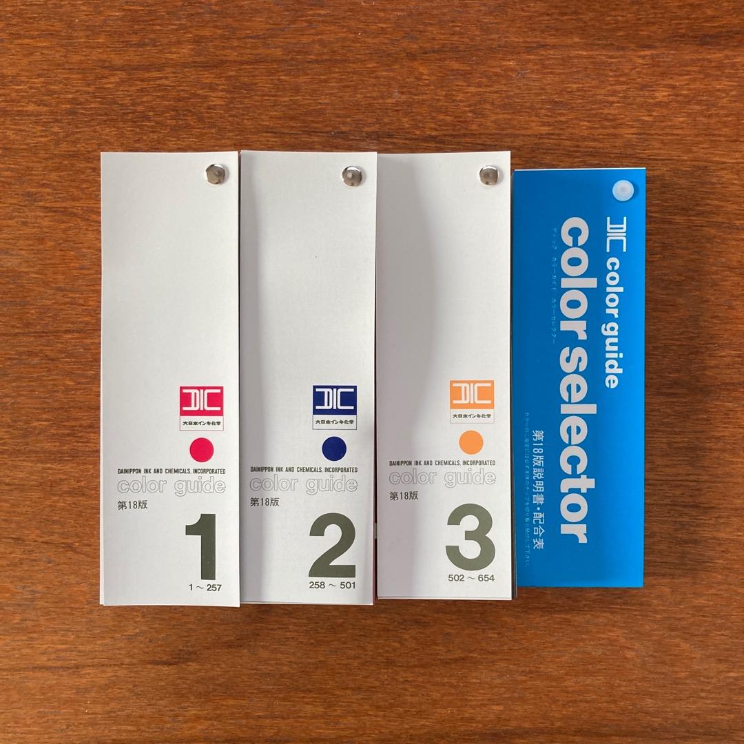 DIC 注文 カラーガイド（1・2・3） 第18版（大日本インキ化学） 大日本