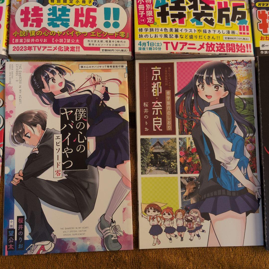 僕の心のヤバイやつ 1-9巻セット　5-9巻特装版