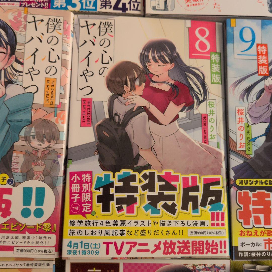 僕の心のヤバイやつ 1-9巻セット　5-9巻特装版