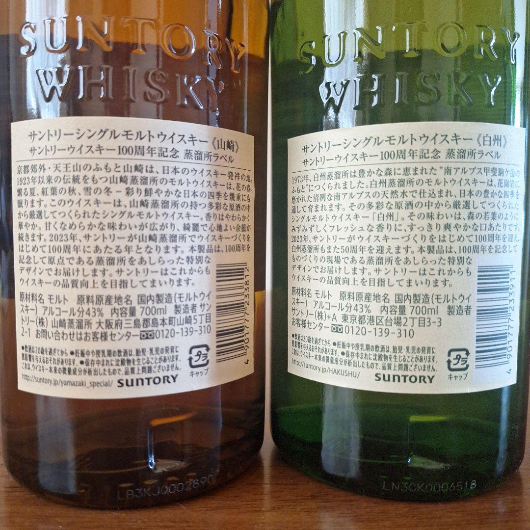 山崎・白州100周年記念蒸留所ラベル