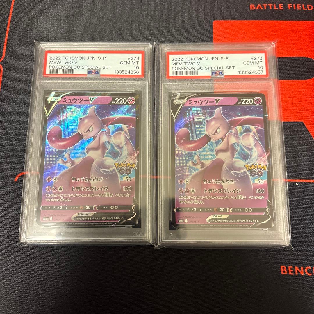 ミュウツーV ポケモンGOスペシャルセットプロモPSA10 2枚連番セット