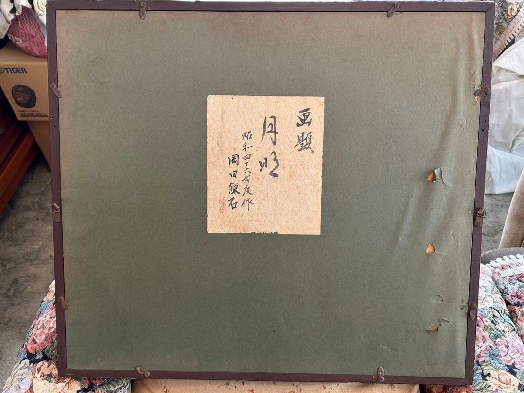 岡田錬石　水墨画 月昭