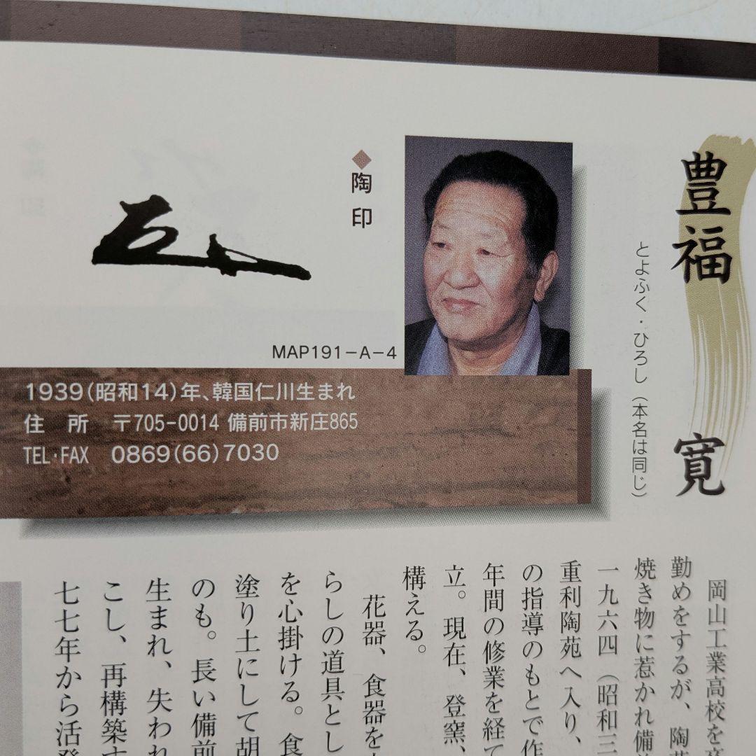 伝統工芸士 豊福寛 備前焼 水指B 共箱共布栞 茶道具 茶器 食器