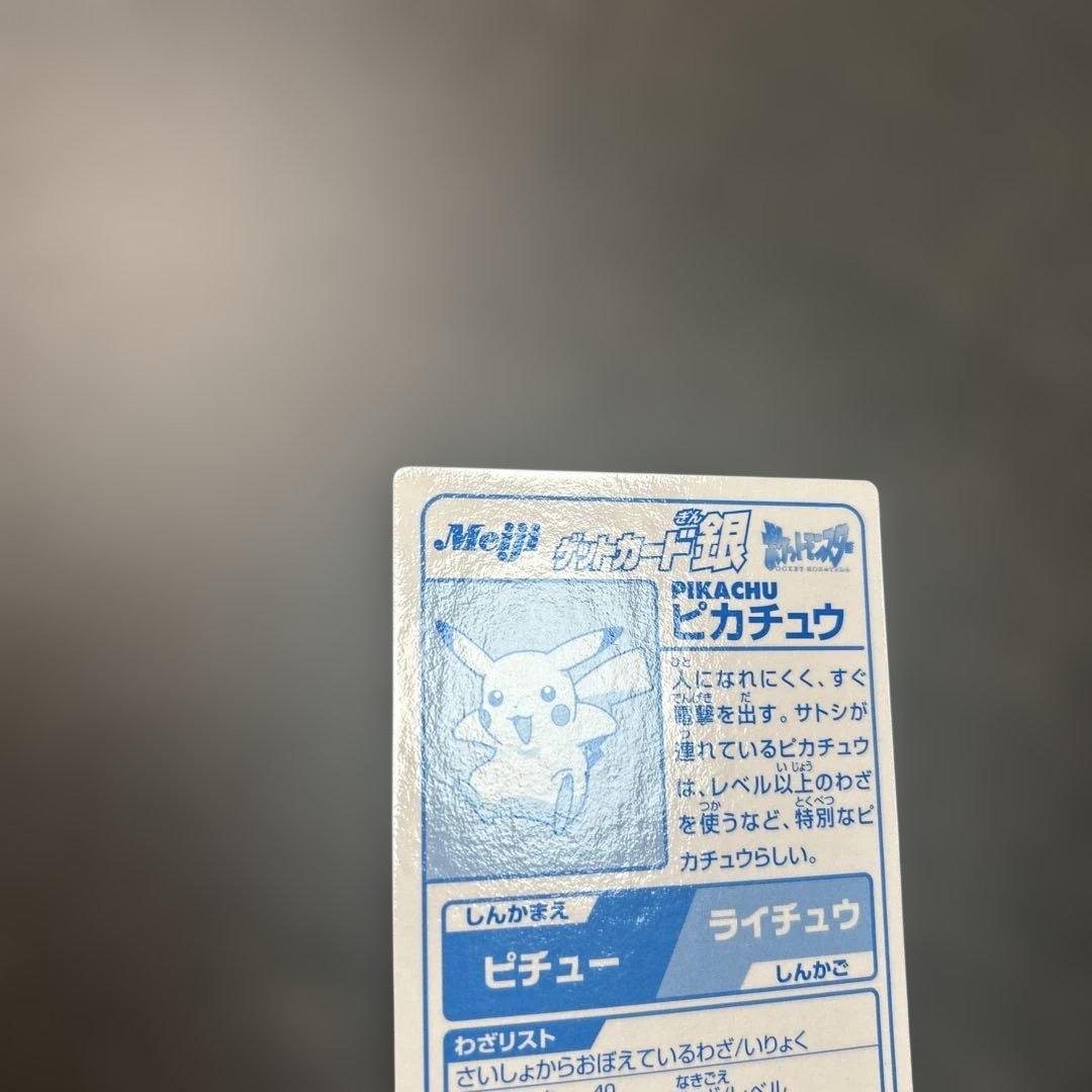 ポケモン　明治　ゲットカード銀　ピカチュウ