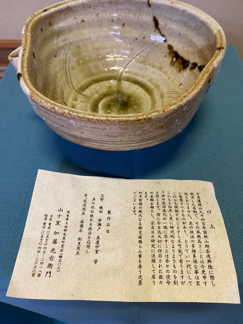 茶道具/片口菓子鉢 加藤光右衛門作 山十窯 美濃伊賀焼 共箱 - メルカリ