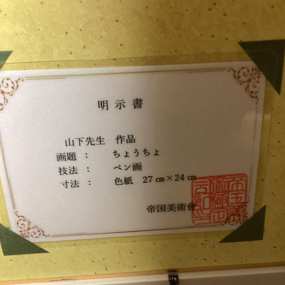 模写　ペン画　題目【蝶々】手描き額装品