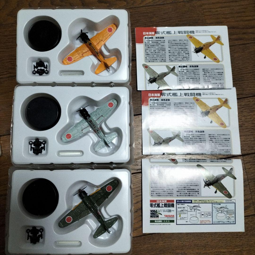 タカラ☆零式艦上戦闘機☆海洋堂☆1/144☆コンプリート