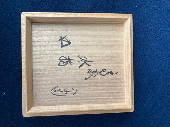 十二代 高取八山 高取水指 十二代 高取八山 高