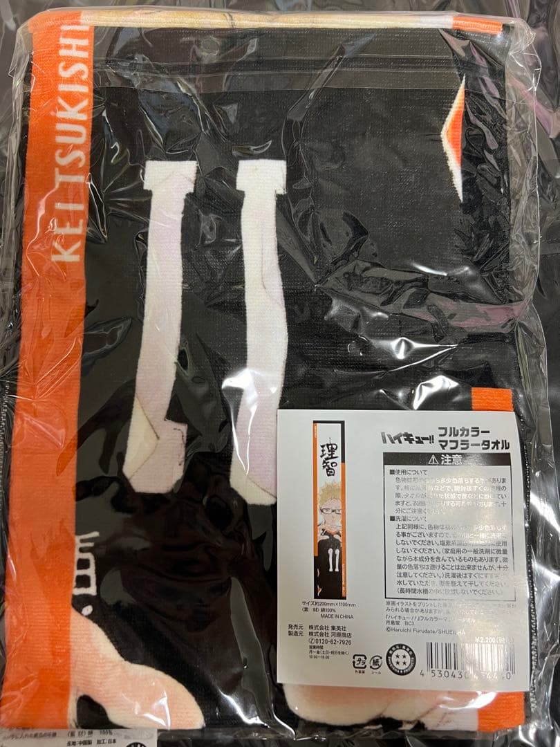 【限定品】ハイキュー!! 月島蛍 フルカラーマフラータオル