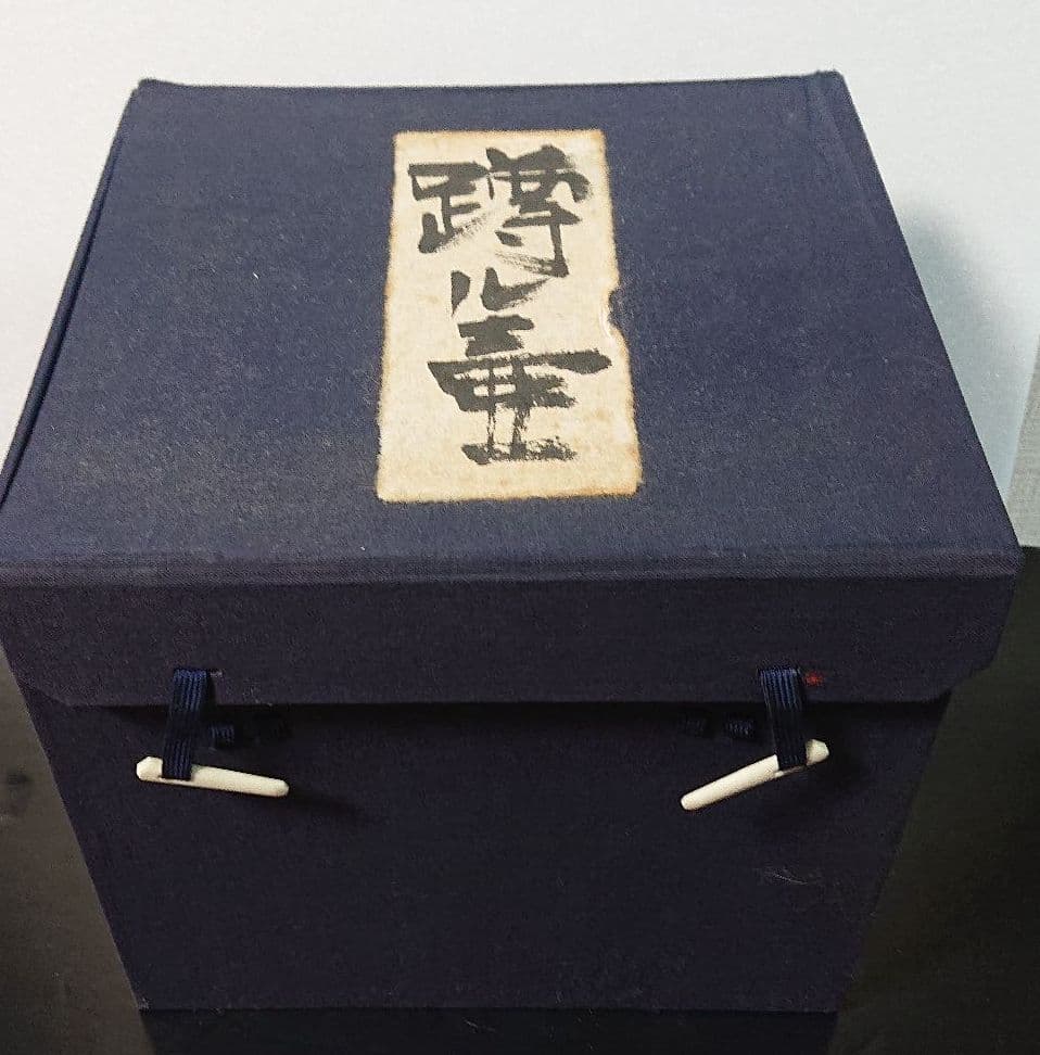 高内秀剛 「蹲壷」 共箱