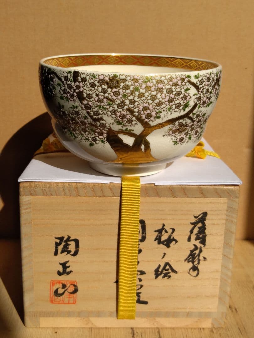 茶道具名品 出品21日迄 薩摩焼 桜ノ絵胴締茶碗（橋本陶正山）美品 楽天