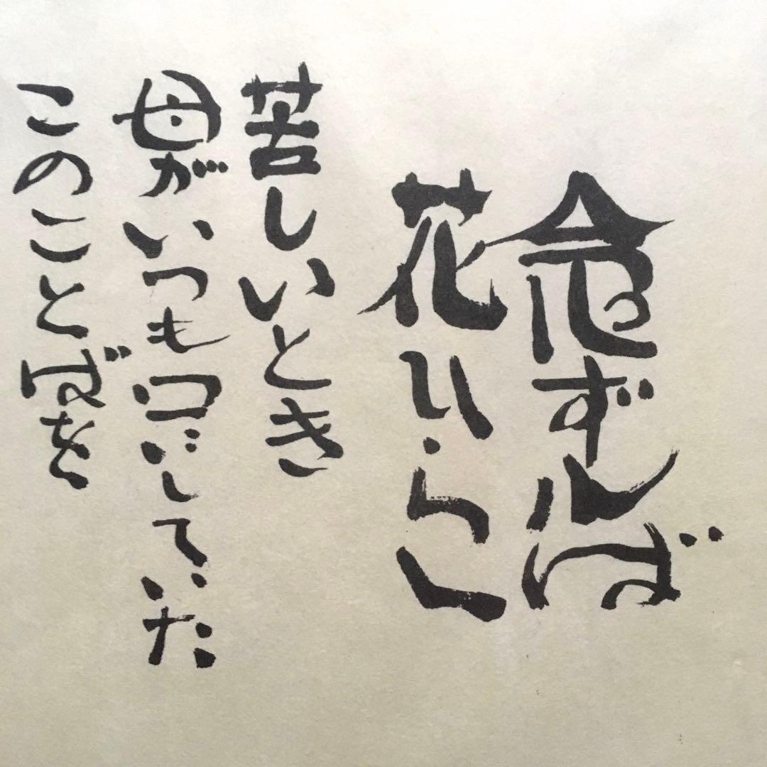 坂村真民 念ずれば花開く 全文 - メルカリ