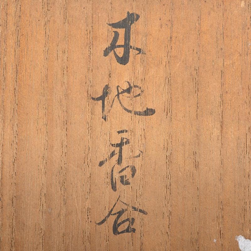 茶道具　藤の実　木地香合　花押あり　書付箱　V　R7503