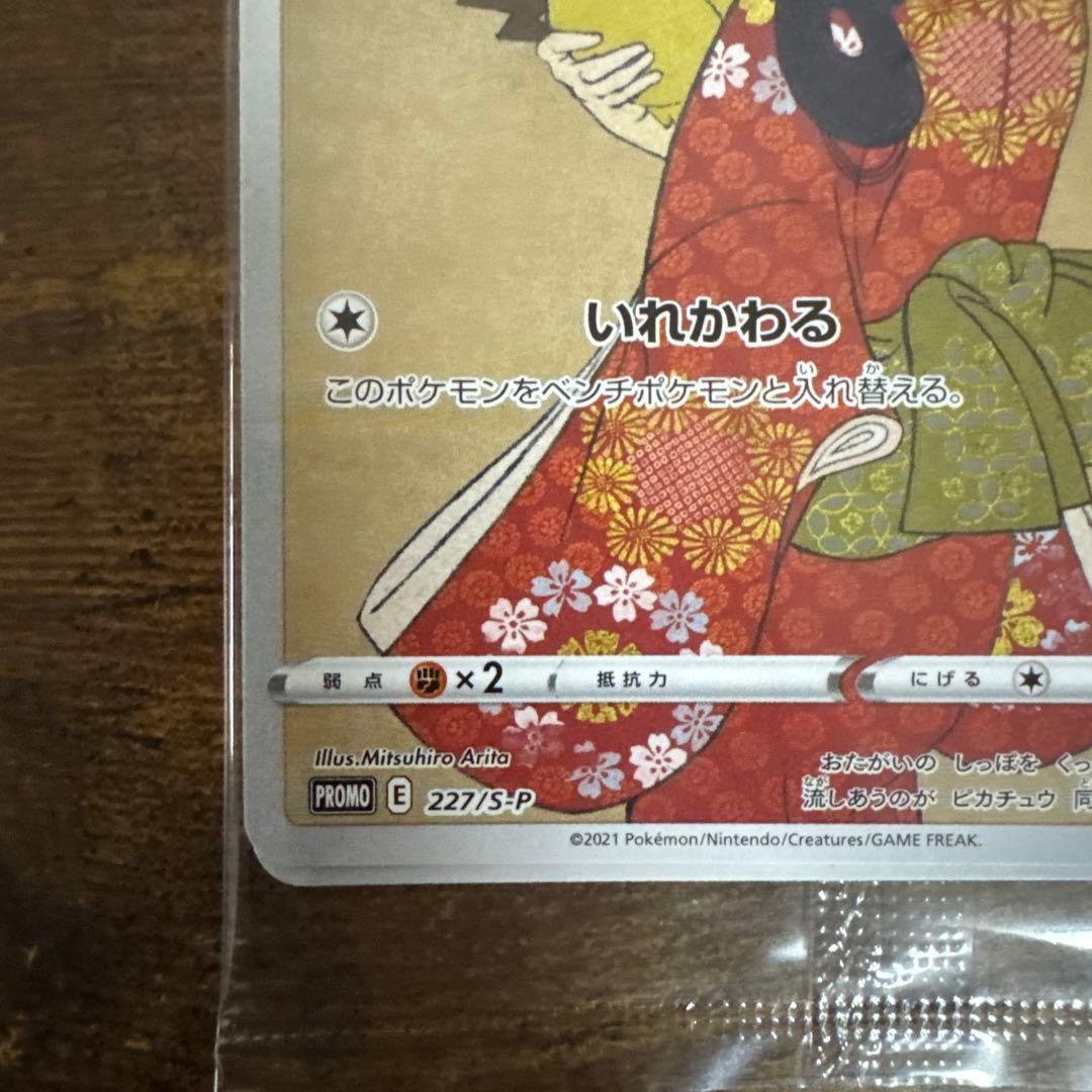 ポケモン切手BOX 見返り美人ピカチュウ 月に雁ウッウプロモ